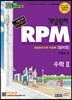 개념원리 RPM 수학 2 (2019년 고3용)