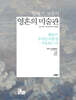 알랭 드 보통의 영혼의 미술관