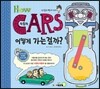 HOW! CARS 자동차 어떻게 가는걸까?