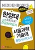 2014 넥젠북스 한양대 서술형전공능력 서울과학기술대 통합사고력 자연계열 (2013년)