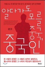 알다가도 모를 중국, 중국인