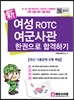 신新 여성 ROTC 여군사관 한권으로 합격하기