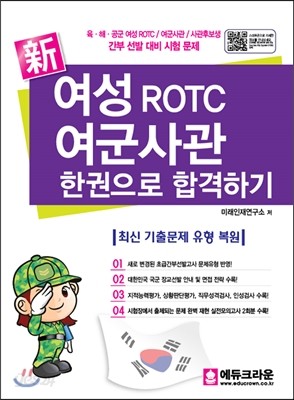 신新 여성 ROTC 여군사관 한권으로 합격하기