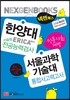 2014 넥젠북스 한양대 서술형전공능력 서울과학기술대 통합사고력 인문사회계열 (2013년)