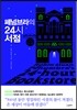 페넘브라의 24시 서점