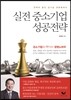 실전 중소기업 성공전략