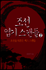 조선엽기스캔들 2
