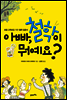 아빠, 철학이 뭐예요?
