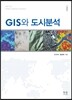GIS와 도시분석