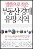 발품으로 찾은 부동산 경매 유망지역