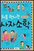 처음만나는 사자소학