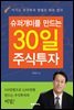 슈퍼개미를 만드는 30일 주식투자