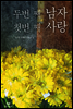 두 번째 남자 첫 번째 사랑