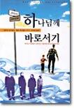하나님께 바로서기