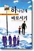 하나님께 바로서기