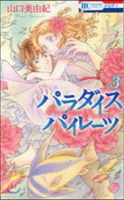 パラダイス パイレ-ツ   3