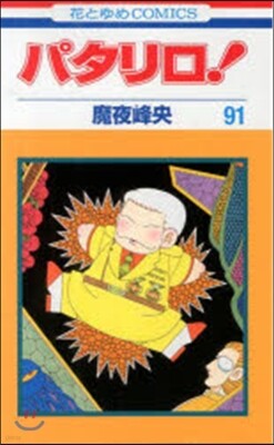 パタリロ!  91
