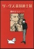 シ-ヴス英國紳士錄~プリ-ズ,ジ-ヴスシ