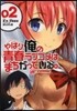 やはり俺の靑春ラブコメはまちがってい 2