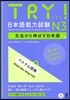 TRY!日本語能力試驗N3 ベトナム語版
