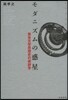 モダニズムの惑星