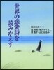 世界の戀愛詩を讀みかえす