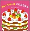 フル-ツケ-キいただきます