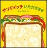 サンドイッチいただきます