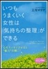いつもうまくいく女性は「氣持ちの整理」が