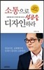 소통으로 성공을 디자인하라