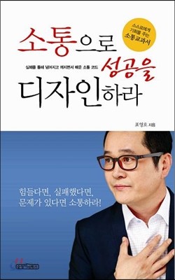 소통으로 성공을 디자인하라