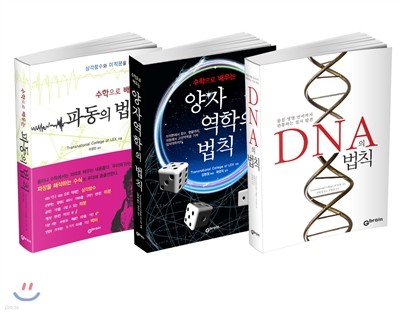 법칙 시리즈 파동/양자역학/DNA