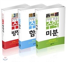가장 쉬운 수학 시리즈