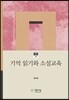 기억 읽기와 소설교육