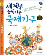 세계를 움직이는 국제기구