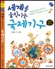 세계를 움직이는 국제기구