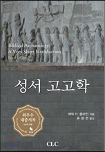 성서 고고학