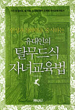 유대인의 탈무드식 자녀교육법
