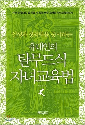 유대인의 탈무드식 자녀교육법