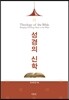 성경의 신학