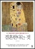 결혼한다는 것