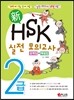 新 HSK 2급 실전모의고사