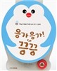 응가 응가! 끙끙