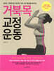 거북목 교정 운동