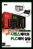 실전 시퀀스제어와 PLC제어실습