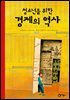 청소년을 위한 경제의 역사