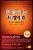 흔들리는 세계의 축