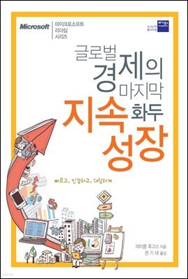 글로벌 경제의 마지막 화두 지속성장