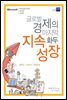 글로벌 경제의 마지막 화두 지속성장