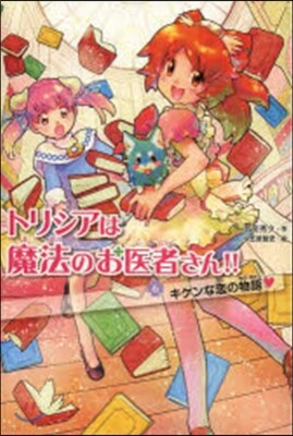 トリシアは魔法のお醫者さん!!(6)キケンな戀の物語!